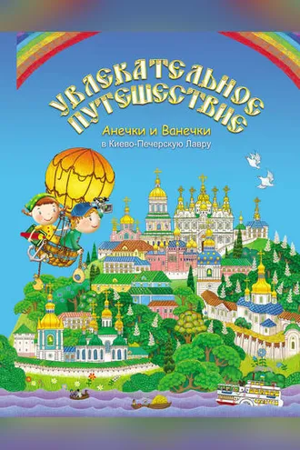 Обложка книги «Увлекательное путешествие Анечки и Ванечки в Киево-Печерскую Лавру»
