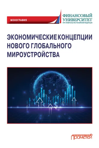 Обложка книги «Экономические концепции нового глобального мироустройства»