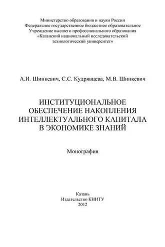 Обложка книги «Институциональное обеспечение накопления интеллектуального капитала в экономике знаний»