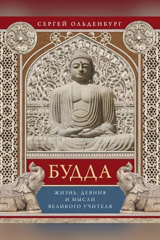 Обложка книги «Будда. Жизнь, деяния и мысли великого учителя»
