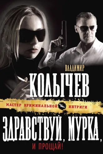 Обложка книги «Здравствуй, Мурка, и прощай!»