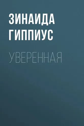 Обложка книги «Уверенная»