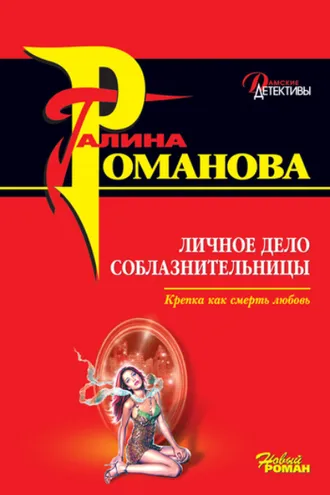 Обложка книги «Личное дело соблазнительницы»