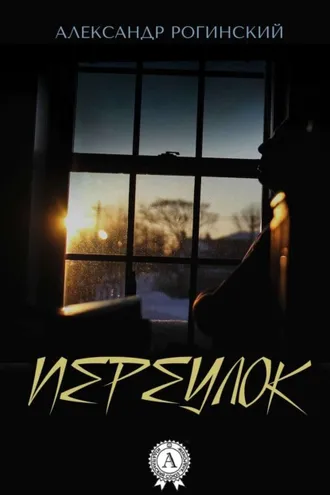 Обложка книги «Переулок»