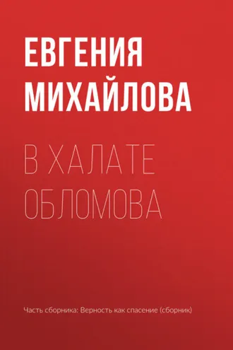 Обложка книги «В халате Обломова»