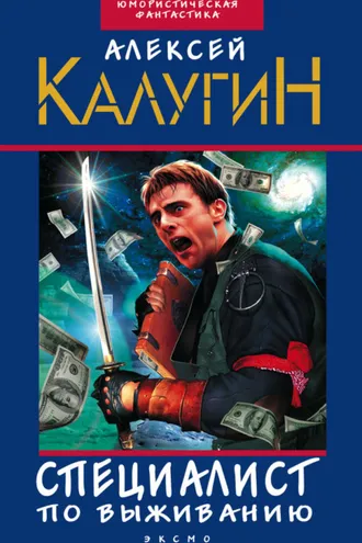 Обложка книги «Специалист по выживанию (сборник)»