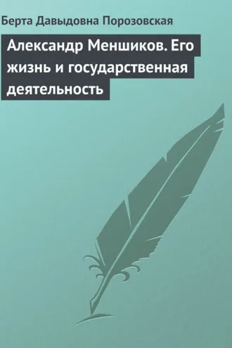 Обложка книги «Александр Меншиков. Его жизнь и государственная деятельность»