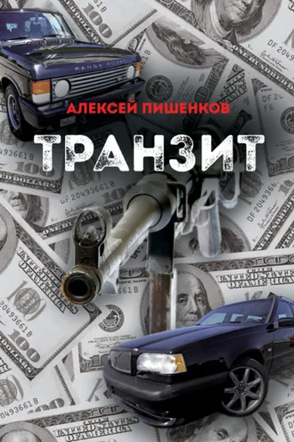 Обложка книги «Транзит»