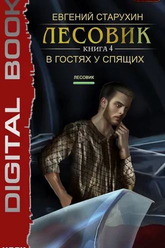 Обложка книги «Лесовик. В гостях у спящих»