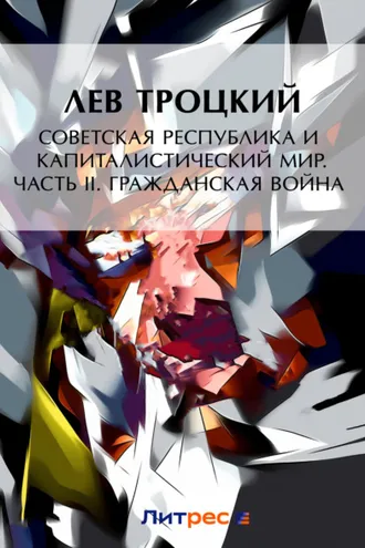 Обложка книги «Советская республика и капиталистический мир. Часть II. Гражданская война»