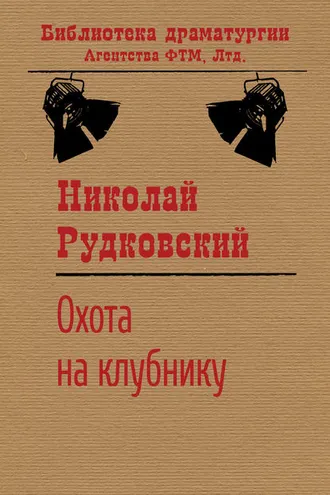 Обложка книги «Охота на клубнику»