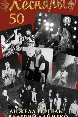 Обложка книги «Песняры 50. Фотоальбом к юбилею»