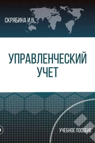 Обложка книги «Управленческий учет»