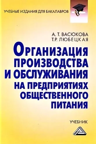 Обложка книги «Организация производства и обслуживания на предприятиях общественного питания»