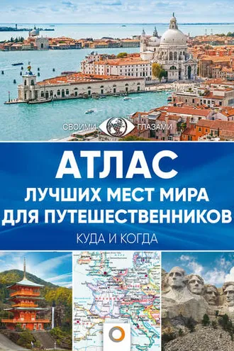 Обложка книги «Атлас лучших мест мира для путешественников»