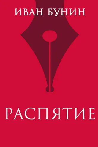 Обложка книги «Распятие»