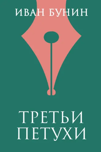 Обложка книги «Третьи петухи»