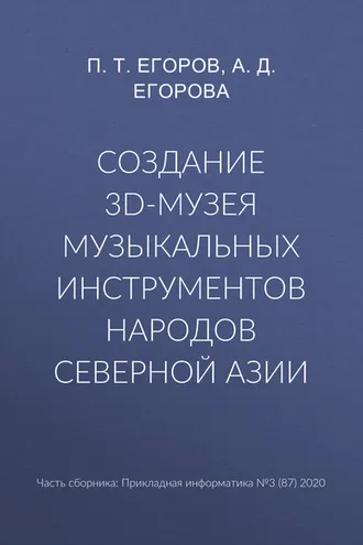 Обложка книги «Создание 3D-музея музыкальных инструментов народов Северной Азии»