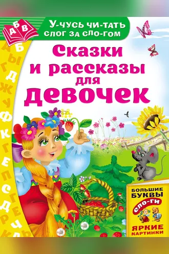 Обложка книги «Сказки и рассказы для девочек»