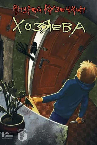 Обложка книги «Хозяева»