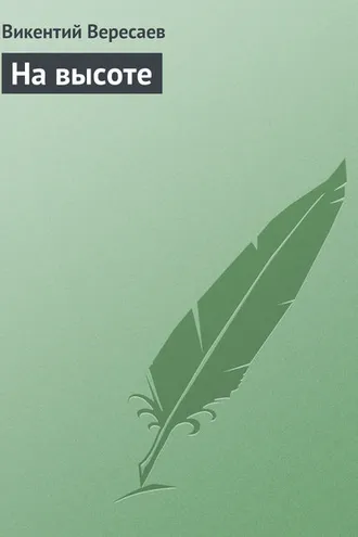 Обложка книги «На высоте»
