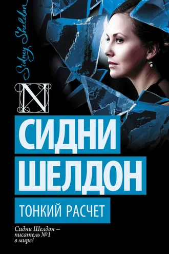 Обложка книги «Тонкий расчет»