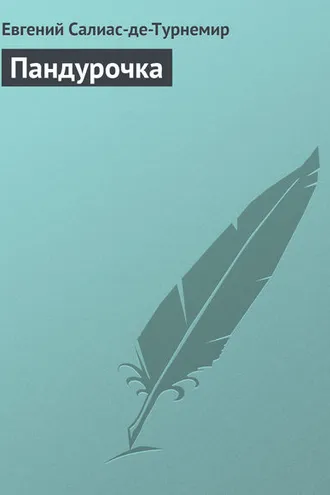 Обложка книги «Пандурочка»