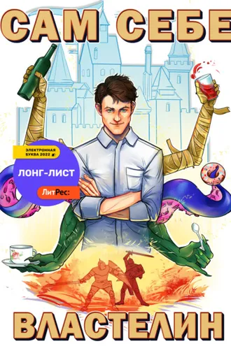 Обложка книги «Сам себе властелин. Книга 1. Наследник для Калькуары»