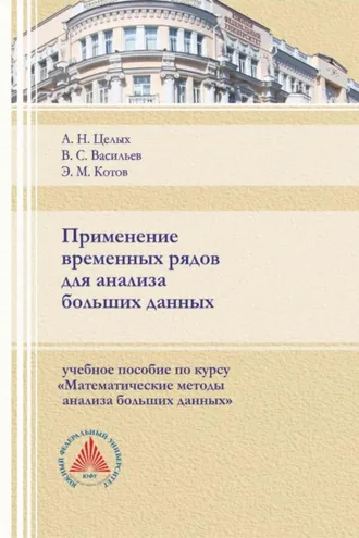 Обложка книги «Применение временных рядов для анализа больших данных»
