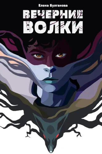 Обложка книги «Вечерние волки»