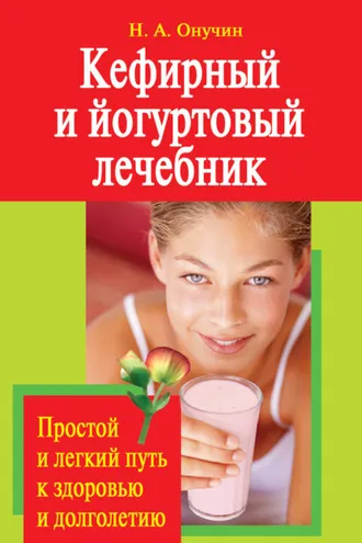 Обложка книги «Кефирный и йогуртовый лечебник. Простой и легкий путь к здоровью и долголетию»