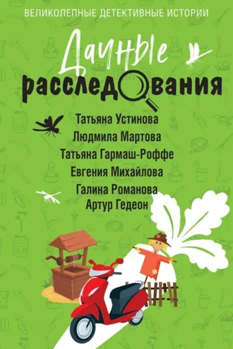 Обложка книги «Дачные расследования»
