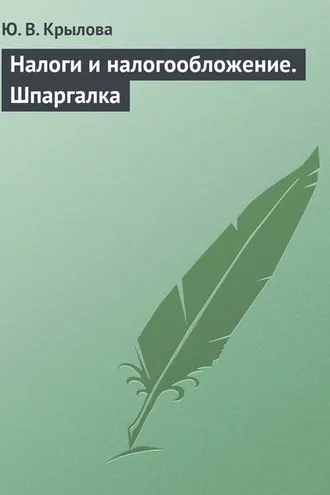 Обложка книги «Налоги и налогообложение. Шпаргалка»