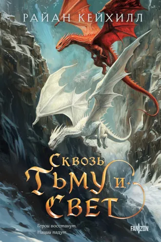 Обложка книги «Сквозь тьму и свет»