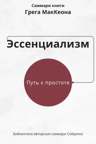 Обложка книги «Саммари книги Грэга Маккеона «Эссенциализм. Путь к простоте»»