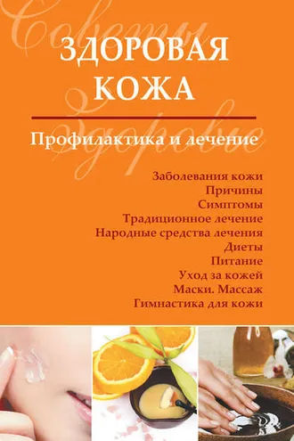 Обложка книги «Здоровая кожа. Профилактика и лечение»