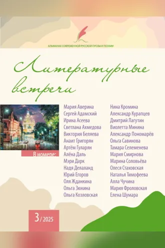 Обложка книги «Альманах современной русской прозы и поэзии «Литературные встречи» №3»
