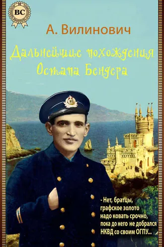 Обложка книги «Дальнейшие похождения Остапа Бендера»