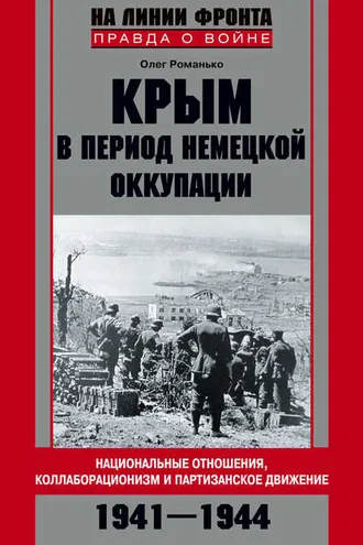Обложка книги «Крым в период немецкой оккупации. Национальные отношения, коллаборационизм и партизанское движение. 1941-1944»