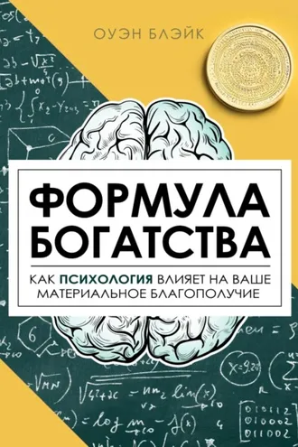 Обложка книги «Формула богатства»