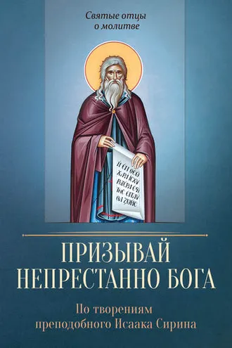 Обложка книги «Призывай непрестанно Бога. По творениям преподобного Исаака Сирина»