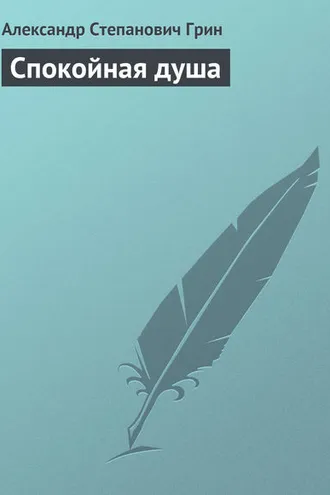 Обложка книги «Спокойная душа»