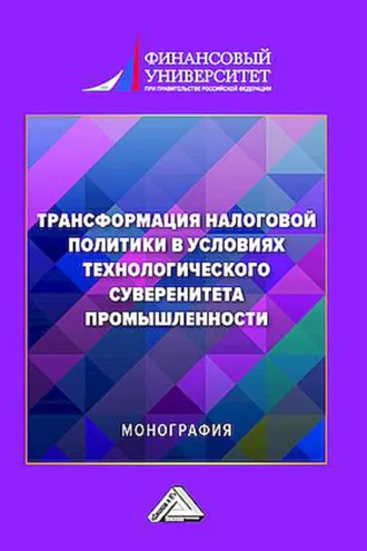 Обложка книги «Трансформация налоговой политики в условиях технологического суверенитета промышленности»