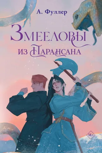 Обложка книги «Змееловы из Парансана»