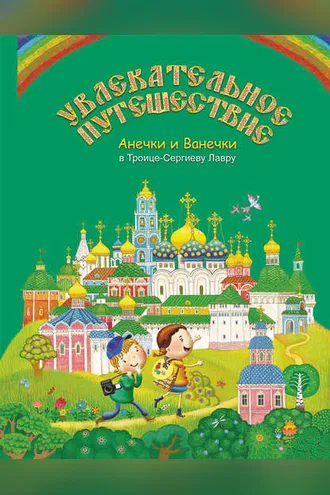 Обложка книги «Увлекательное путешествие Анечки и Ванечки в Троице-Сергиеву Лавру»