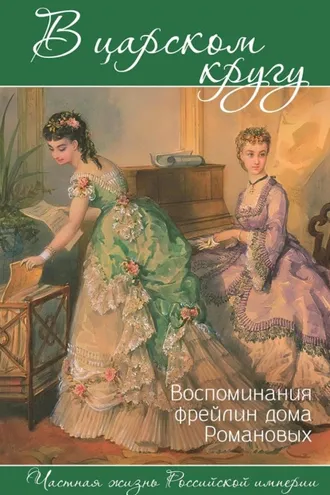 Обложка книги «В царском кругу: воспоминания фрейлин дома Романовых»