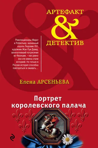 Обложка книги «Портрет королевского палача»