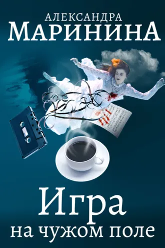 Обложка книги «Игра на чужом поле»
