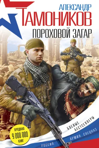 Обложка книги «Пороховой загар»