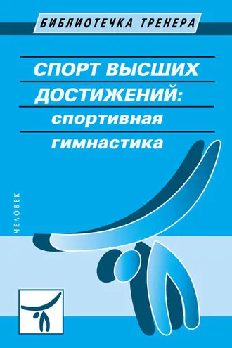 Обложка книги «Спорт высших достижений: спортивная гимнастика»